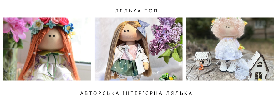 Лялька ТОП ЮА